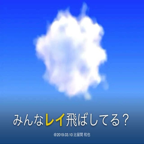 みんなレイ飛ばしてる？