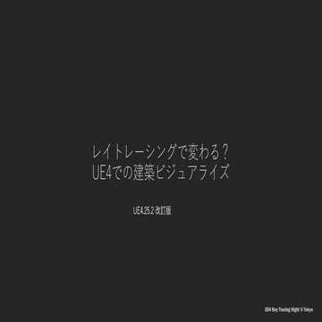 Ray tracingnight session2_ue425_update