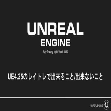 UE4.25のレイトレーシングで出来ること/出来ないこと