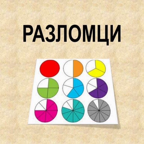 Razlomci | PPTX
