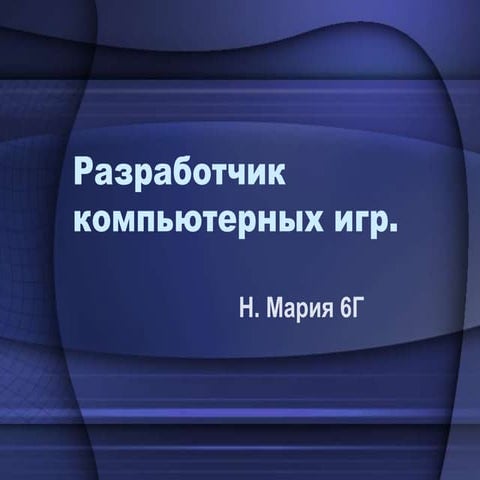 Разработчик компьютерных игр