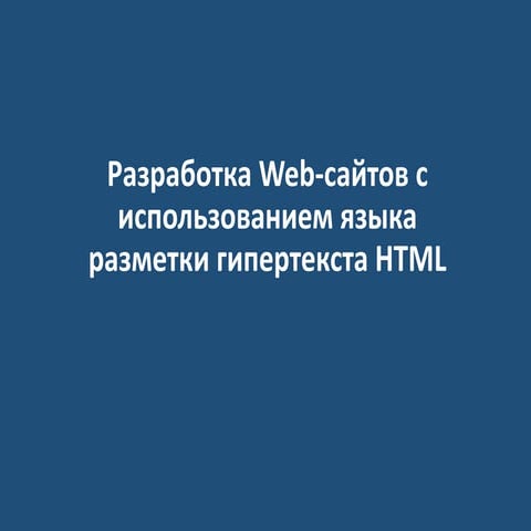 Разработка Web-сайтов с использованием языка разметки гипертекста HTML. Web-с...
