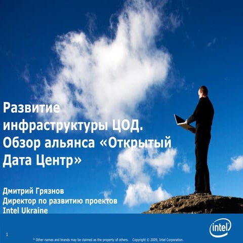 Развитие инфраструктуры ЦОД. Обзор альянса «Открытый Дата Центр»