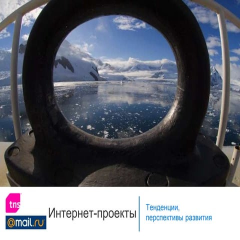 Razvitie internet proektov-2011-2012