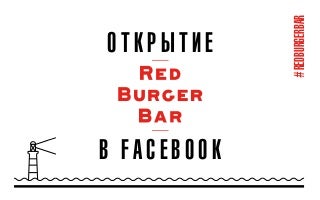 Открытие Red Burger Bar в Facebook