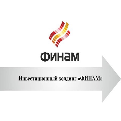 Оценка финансового ущерба  от пиратства в Финам