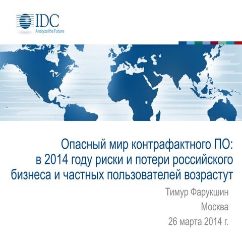 Опасный мир контрафактного ПО в 2014 году
