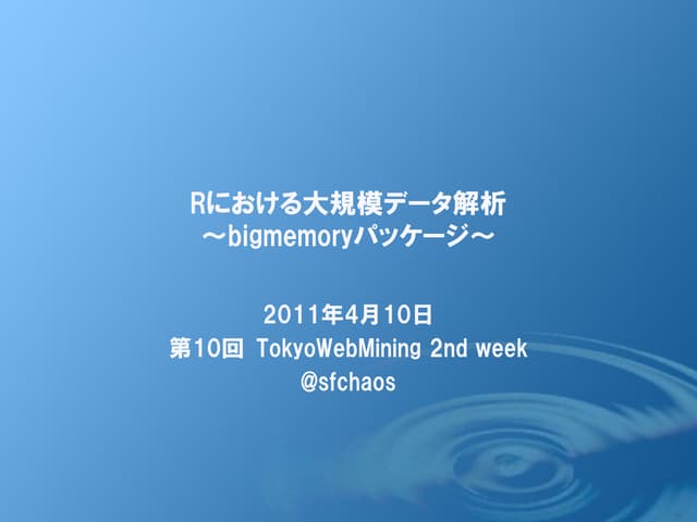Rにおける大規模データ解析(第10回TokyoWebMining)