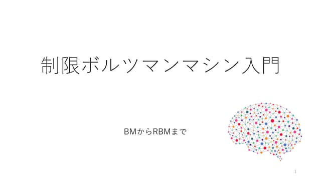制限ボルツマンマシン入門
