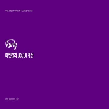 UX_Academy_16th_Market_Kurly_UXUI