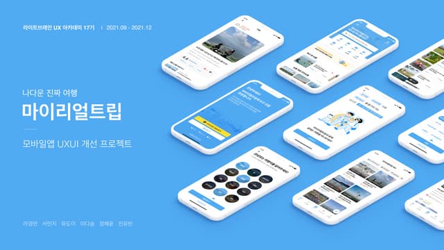 UX Academy 17th 마이리얼트립 UX/UI 개선 프로젝트