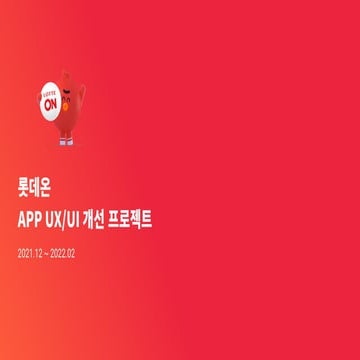 UX Academy 18th  롯데온 UX/UI 개선 프로젝트
