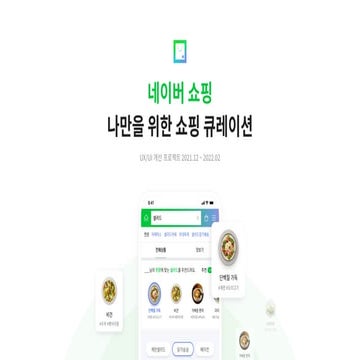 UX Academy 18th 네이버 쇼핑 UX/UI 개선 프로젝트