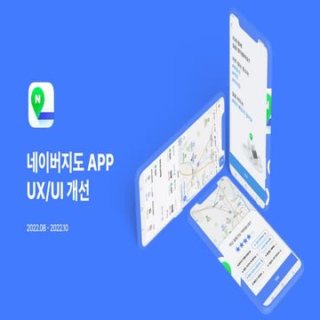 UX Academy 20th 네이버지도 APP UX/UI 개선 프로젝트 
