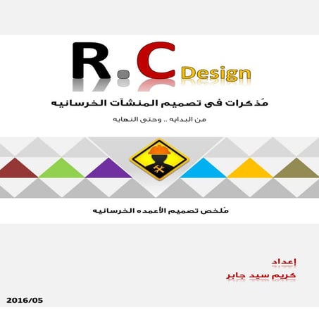 Design of RC Columns - تصميم الاعمده الخرسانيه المسلحه
