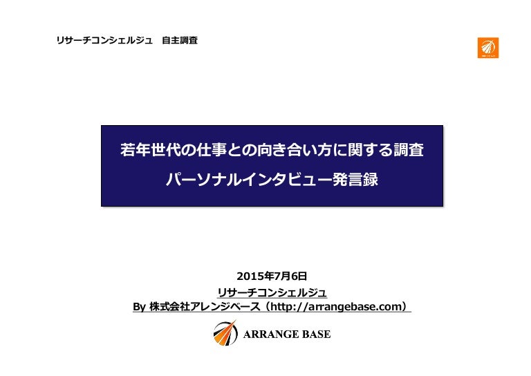 発言録 若年世代の仕事意識に関する調査