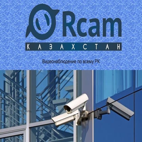 маркетинг кит Rcam казахстан | PDF