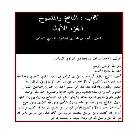 كتاب الناسخ والمنسوخ للنحاس الجزء الاول والثاني  