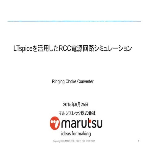 LTspiceを活用したRCC電源回路シミュレーション