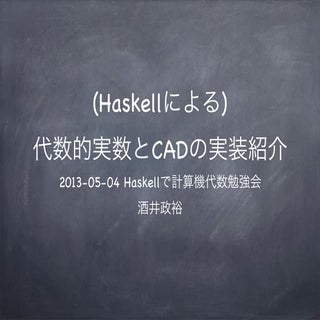 代数的実数とCADの実装紹介