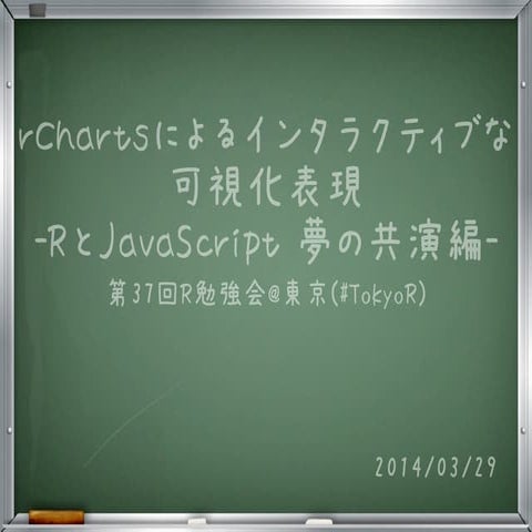 rChartsによるインタラクティブな可視化表現
