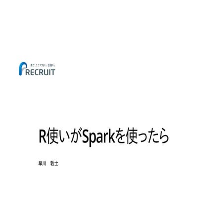 R使いがSparkを使ったら