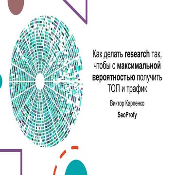 Как делать ресерч так, чтобы с максимальной вероятностью сделать ТОП