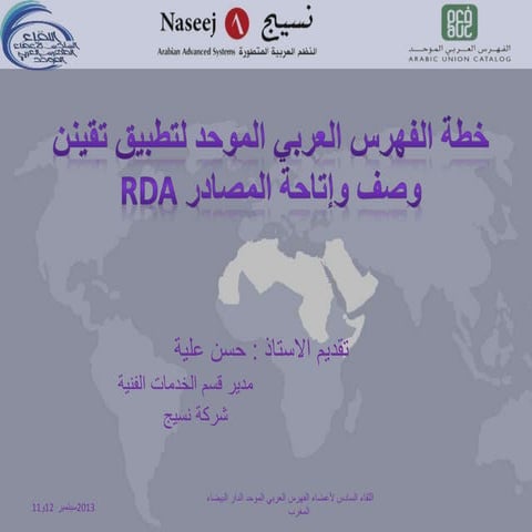 خطة الفهرس العربي الموحد لتطبيق تقينن وصف وإتاحة المصادر Rda