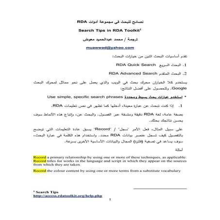 نصائح للبحث في مجموعة أدوات Rda / ترجمة محمد عبدالحميد معوض
