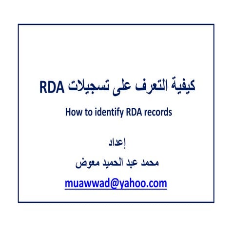 كيفية التعرف على تسجيلات وصف وإتاحة المصادر RDA  / إعداد محمد عبدالحميد معوض
