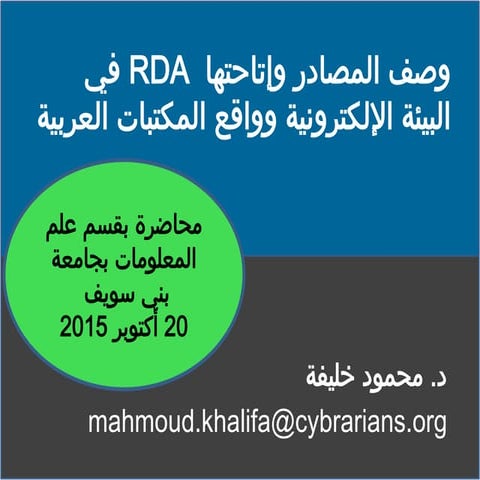 2015-10-20 محاضرة عامة بعنوان وصف المصادر وإتاحتها في البيئة الإلكترونية