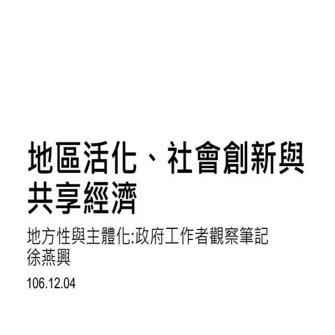 地區活化、社會創新與共享經濟