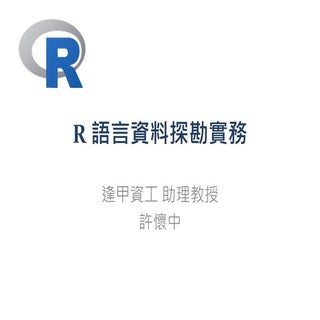 [DSC 2016] 系列活動：許懷中 / R 語言資料探勘實務