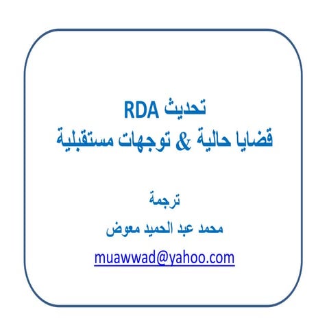 RDA Update = تحديث RDA / ترجمة محمد عبد الحميد معوض