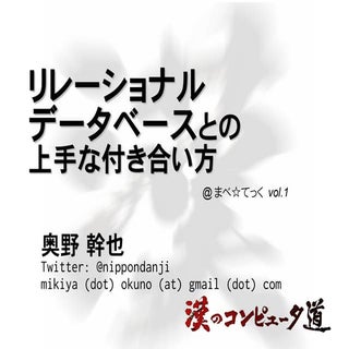 リレーショナルデータベースとの上手な付き合い方