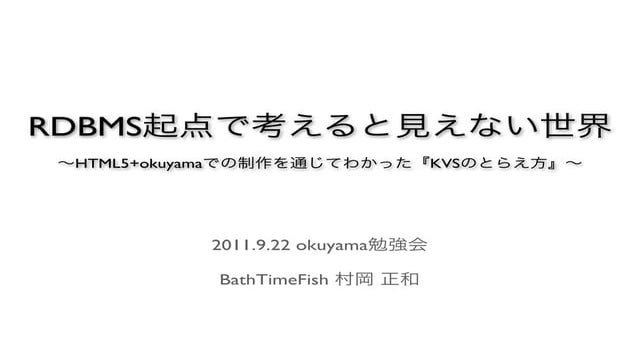 Rdbms起点で考えると見えない世界 okuyama勉強会