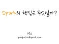 Spark 의 핵심은 무엇인가? RDD! (RDD paper review)