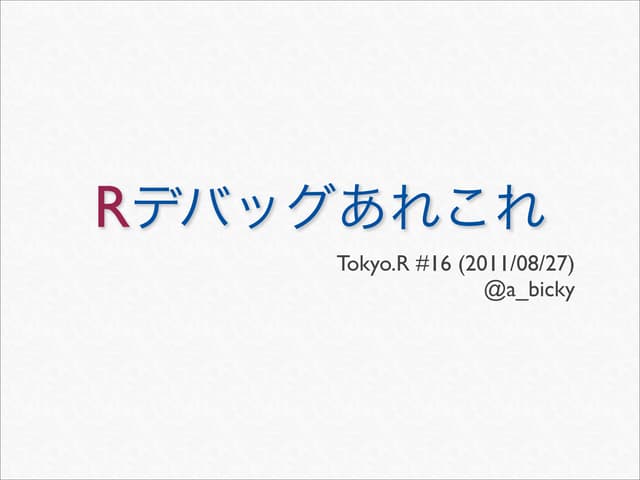Rデバッグあれこれ