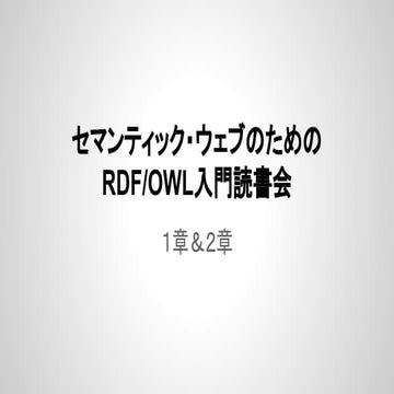 セマンティック・ウェブのためのRdf owl入門1&2章