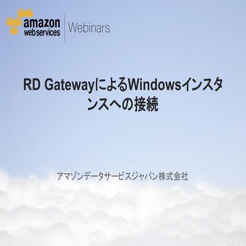 Rd gatewayによるwindowsインスタンスへの接続