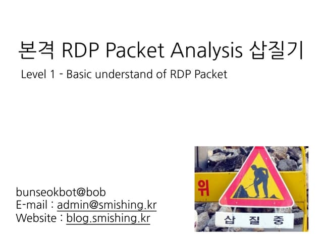 RDP Packet Analysis 삽질기 - Basic Level 1
