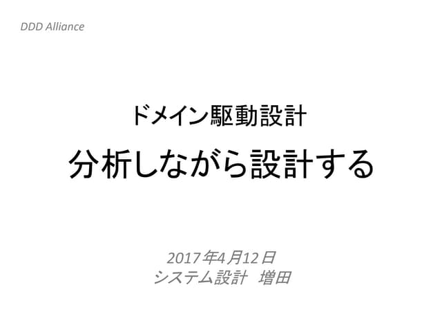 ドメイン駆動設計　分析しながら設計する