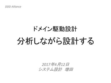 ドメイン駆動設計　分析しながら設計する