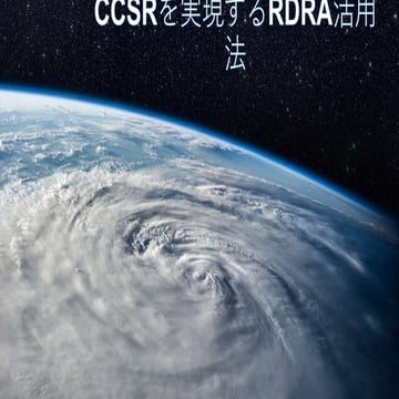 CCSRを実現するRDRA活用法