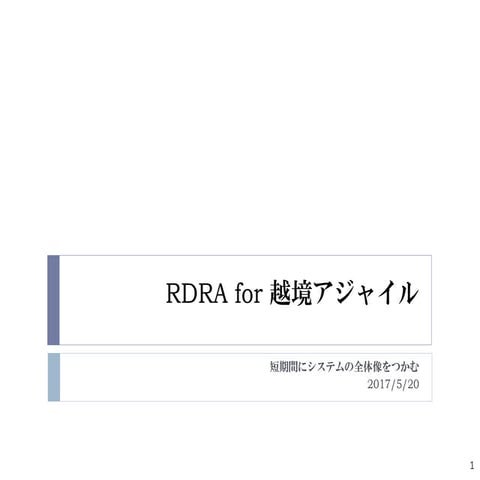 RDRA 越境アジャイルin大阪