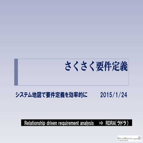 さくさく要件定義セミナー　in 大阪