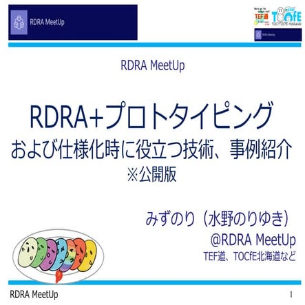 RDRA+プロトタイピングおよび仕様化時に役立つ技術、事例紹介