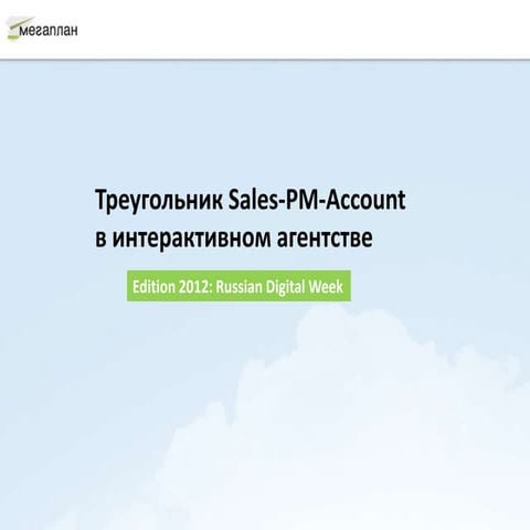 Треугольник Sales-PM-Account в интерактивном агентстве