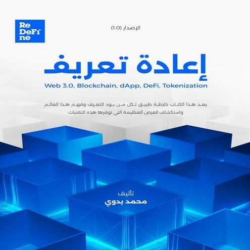 كتاب Re-DeFi-Ne اعادة تعريف Web3.0.pdf