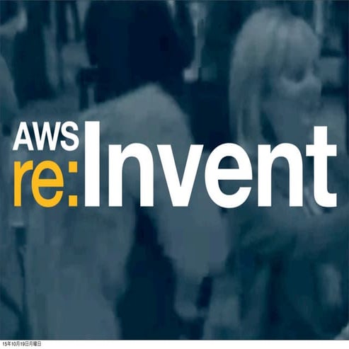re:Invent 2015 参加報告